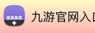 九游官网入口 Logo